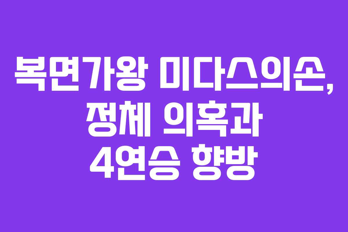 복면가왕 미다스의손, 정체 의혹과 4연승 향방