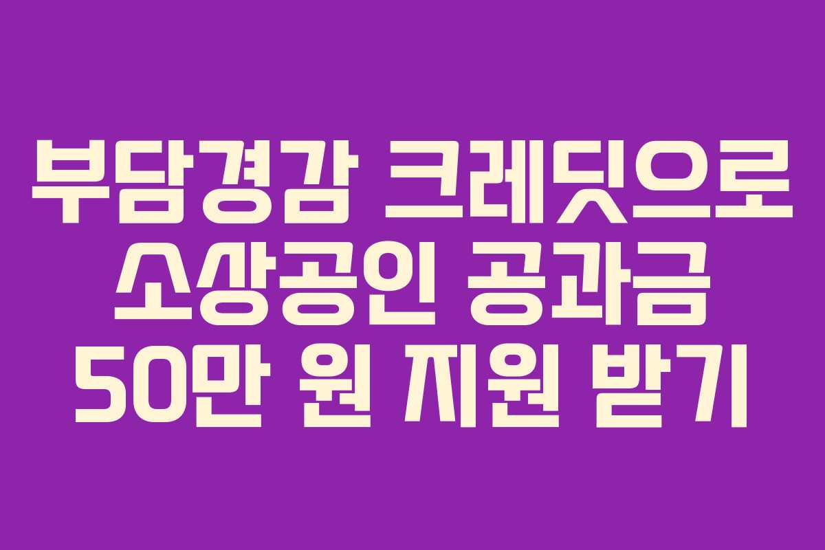 부담경감 크레딧으로 소상공인 공과금 50만 원 지원 받기