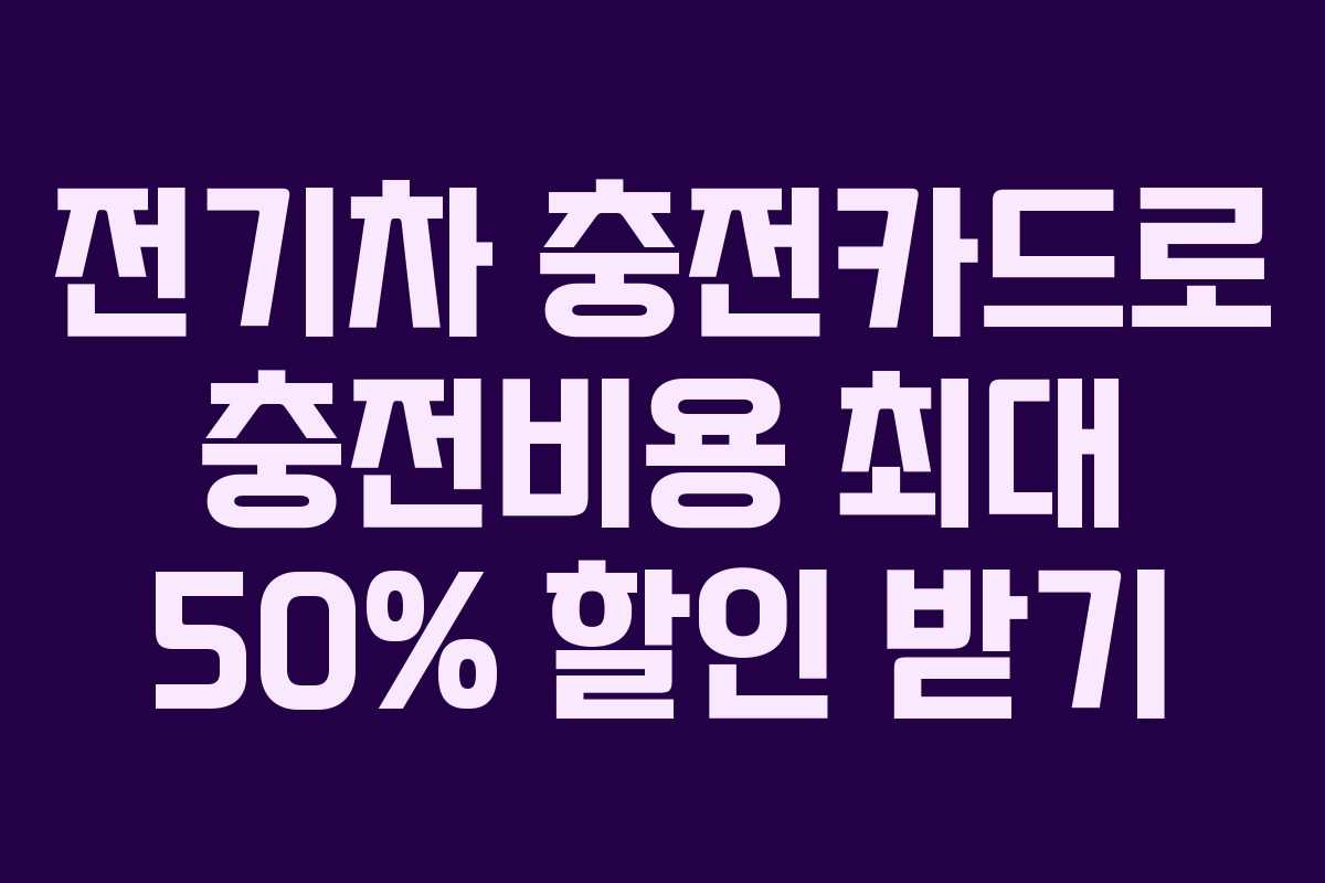 전기차 충전카드로 충전비용 최대 50% 할인 받기