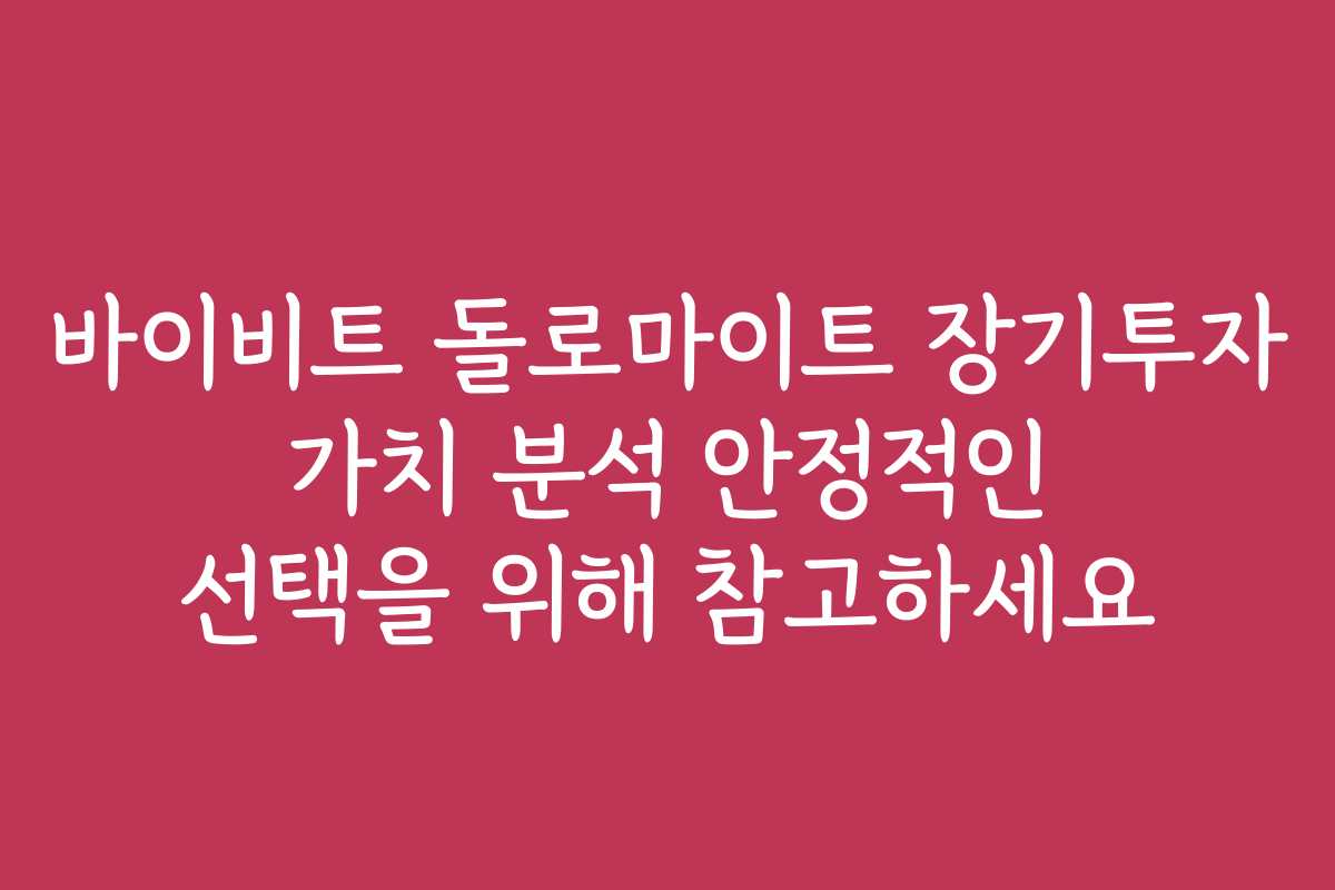 바이비트 돌로마이트 장기투자 가치 분석 안정적인 선택을 위해 참고하세요