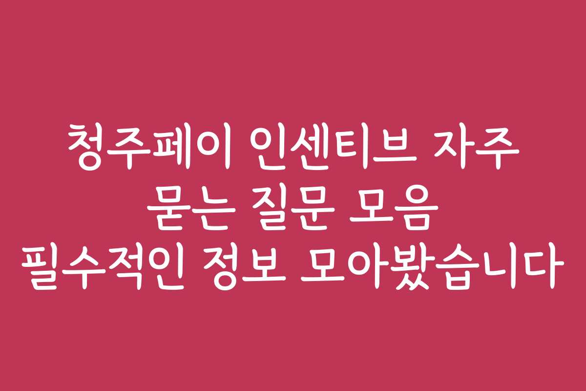 청주페이 인센티브 자주 묻는 질문 모음 필수적인 정보 모아봤습니다