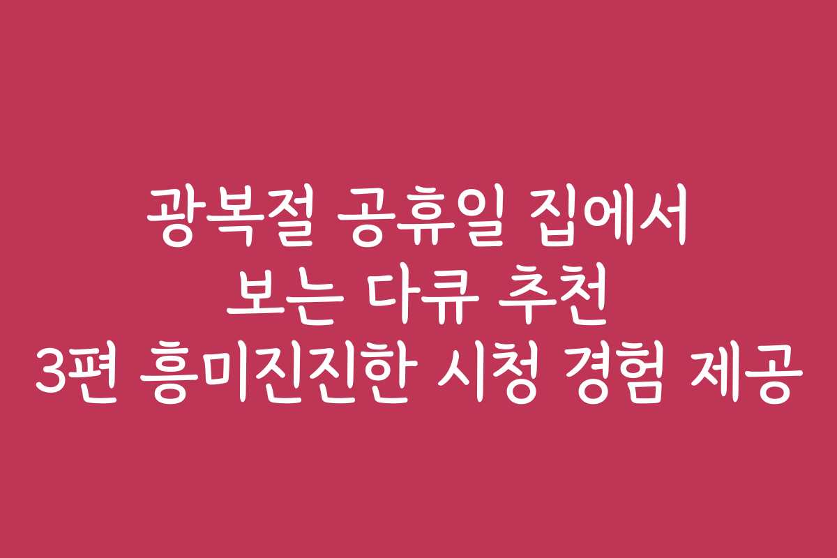 광복절 공휴일 집에서 보는 다큐 추천 3편 흥미진진한 시청 경험 제공