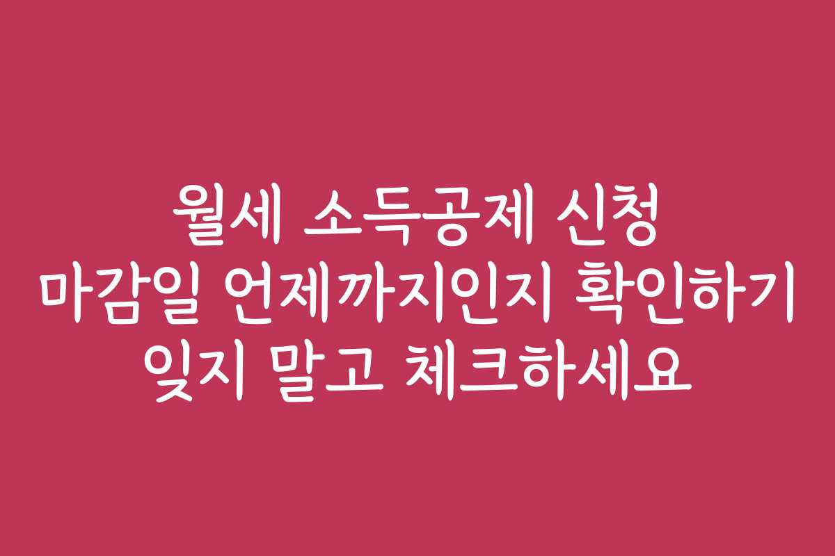 월세 소득공제 신청 마감일 언제까지인지 확인하기 잊지 말고 체크하세요