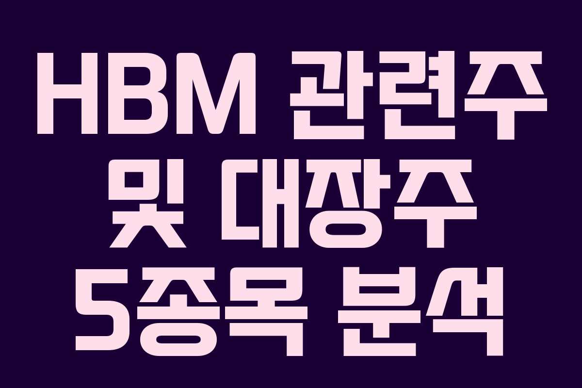 HBM 관련주 및 대장주 5종목 분석