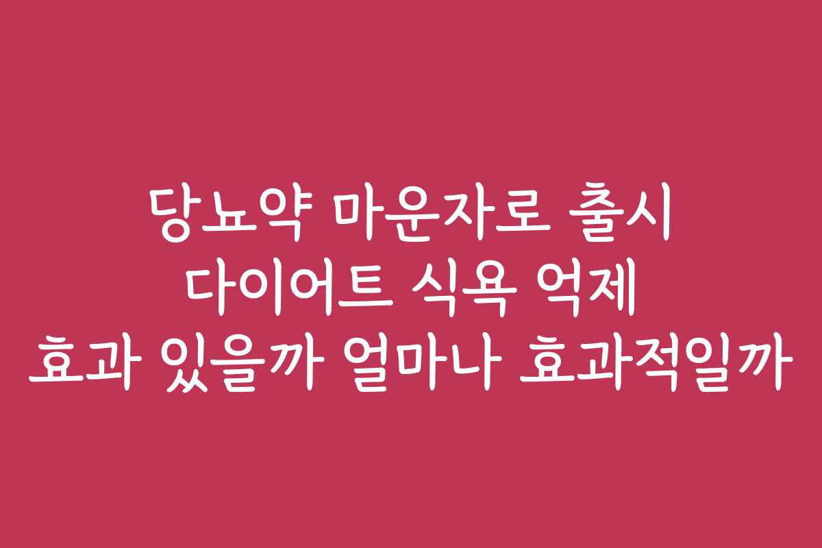 당뇨약 마운자로 출시 다이어트 식욕 억제 효과 있을까 얼마나 효과적일까