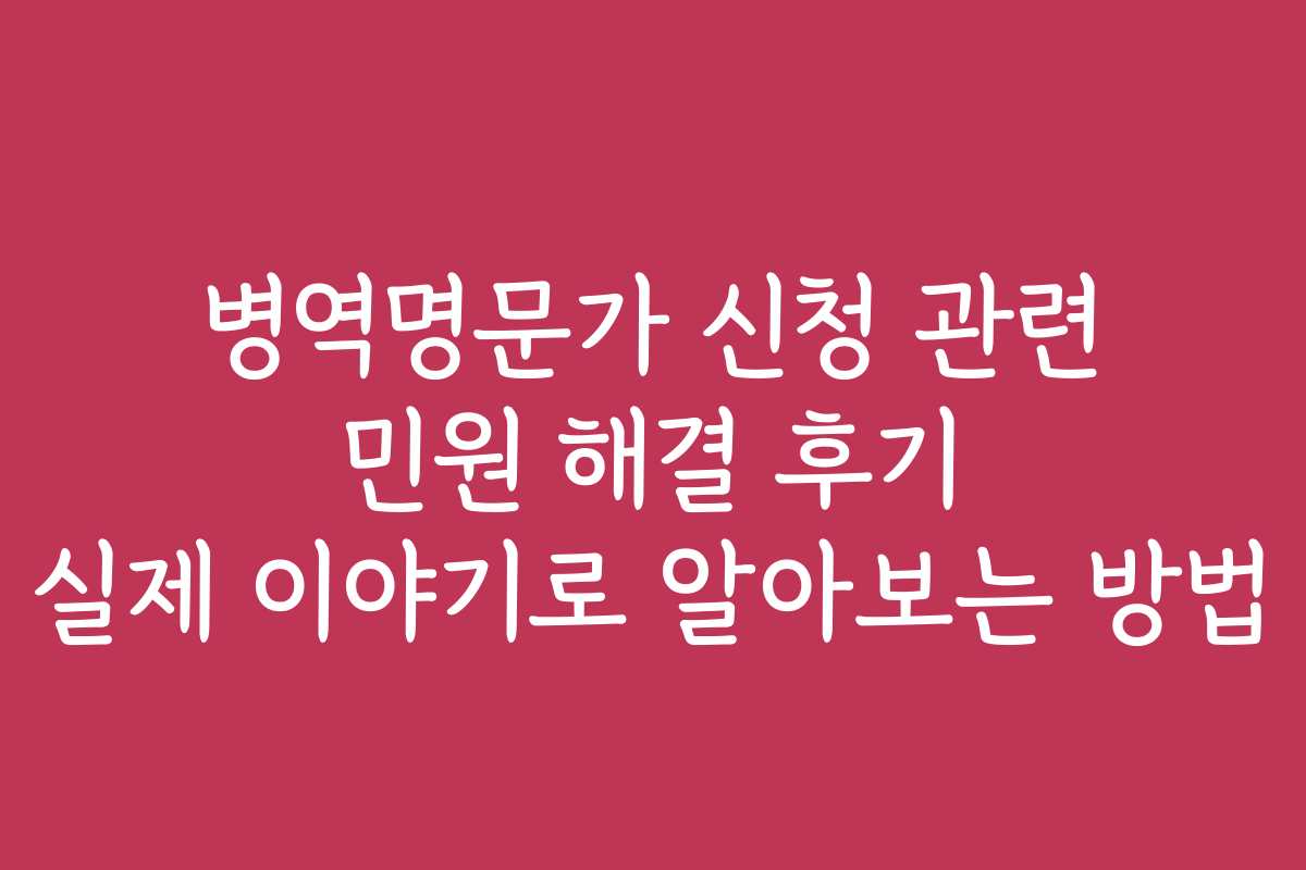 병역명문가 신청 관련 민원 해결 후기 실제 이야기로 알아보는 방법