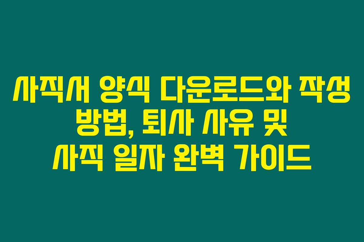 사직서 양식 다운로드와 작성 방법, 퇴사 사유 및 사직 일자 완벽 가이드 사직서 양식 다운로드와 작성 방법, 퇴사 사유 및 사직 일자 완벽 가이드