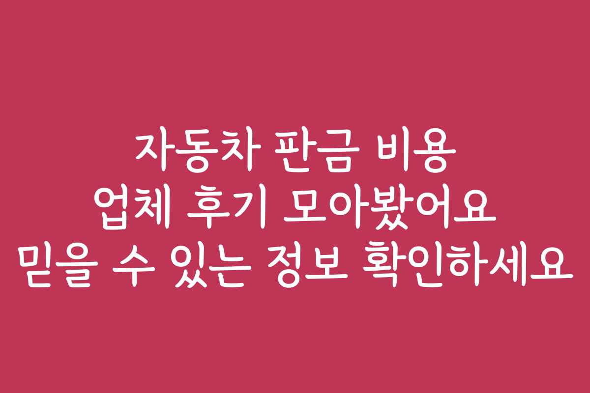 자동차 판금 비용 업체 후기 모아봤어요 믿을 수 있는 정보 확인하세요