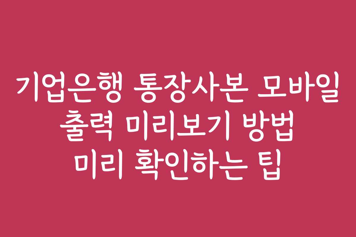 기업은행 통장사본 모바일 출력 미리보기 방법 미리 확인하는 팁