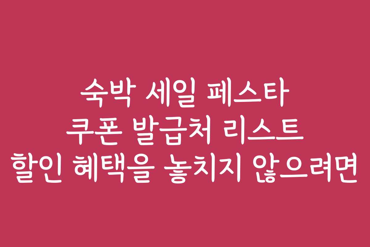 숙박 세일 페스타 쿠폰 발급처 리스트 할인 혜택을 놓치지 않으려면