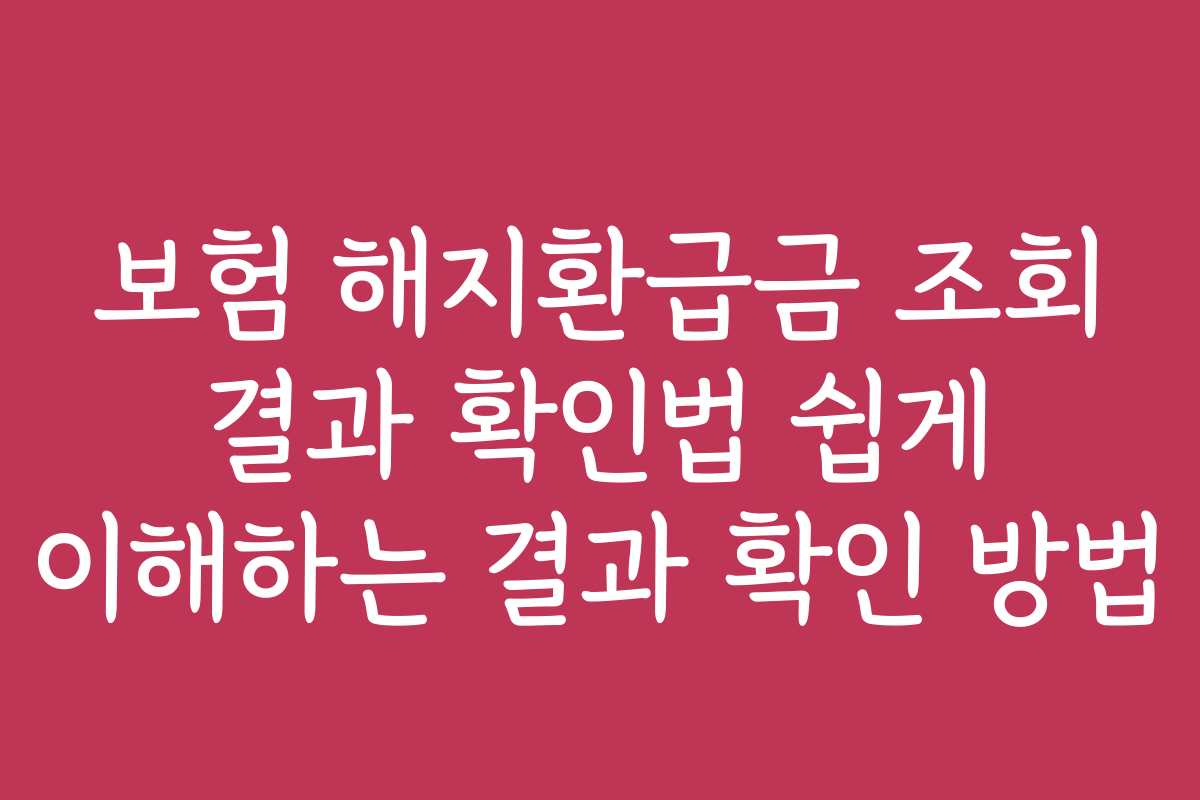 보험 해지환급금 조회 결과 확인법 쉽게 이해하는 결과 확인 방법