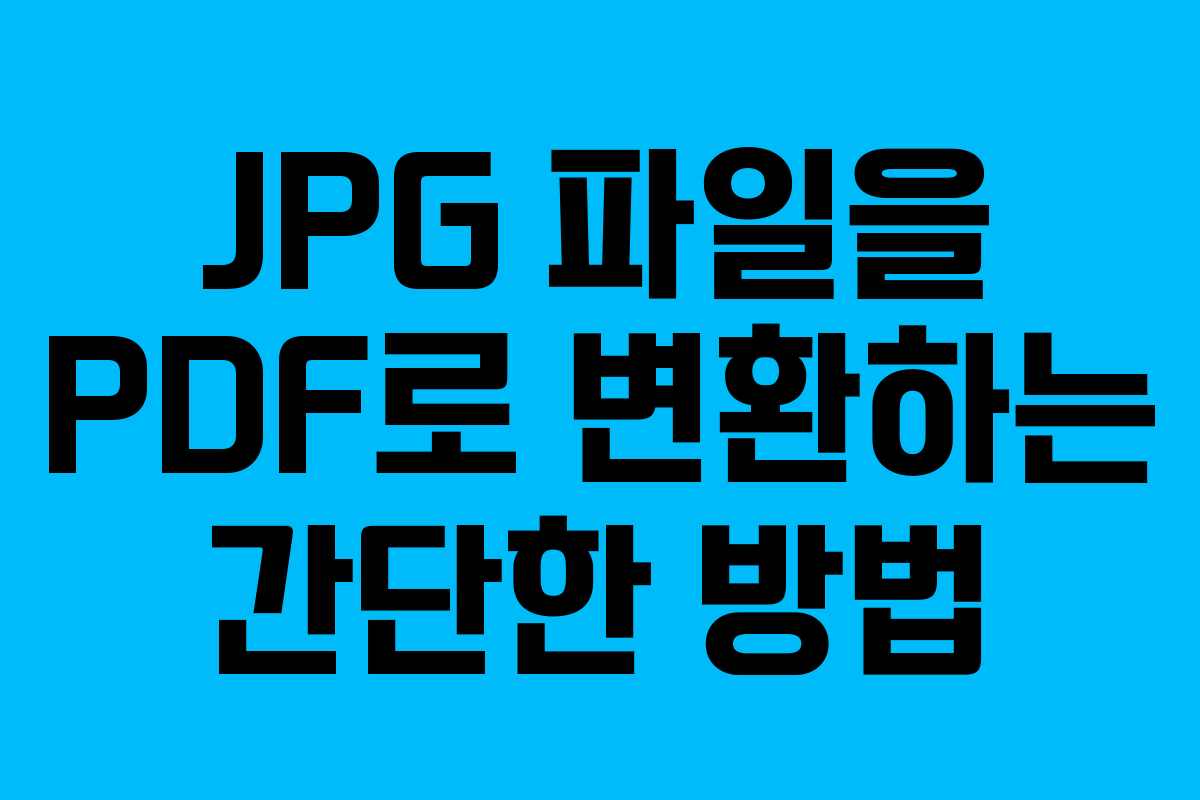 JPG 파일을 PDF로 변환하는 간단한 방법
