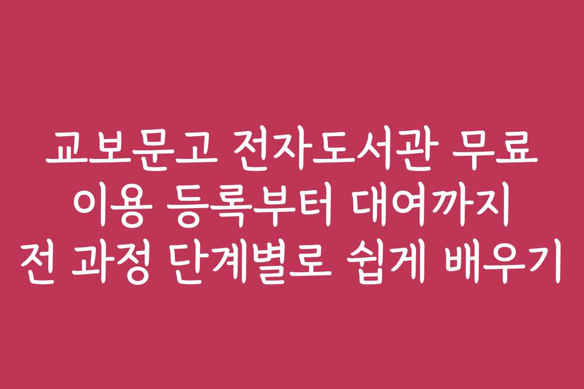 교보문고 전자도서관 무료 이용 등록부터 대여까지 전 과정 단계별로 쉽게 배우기