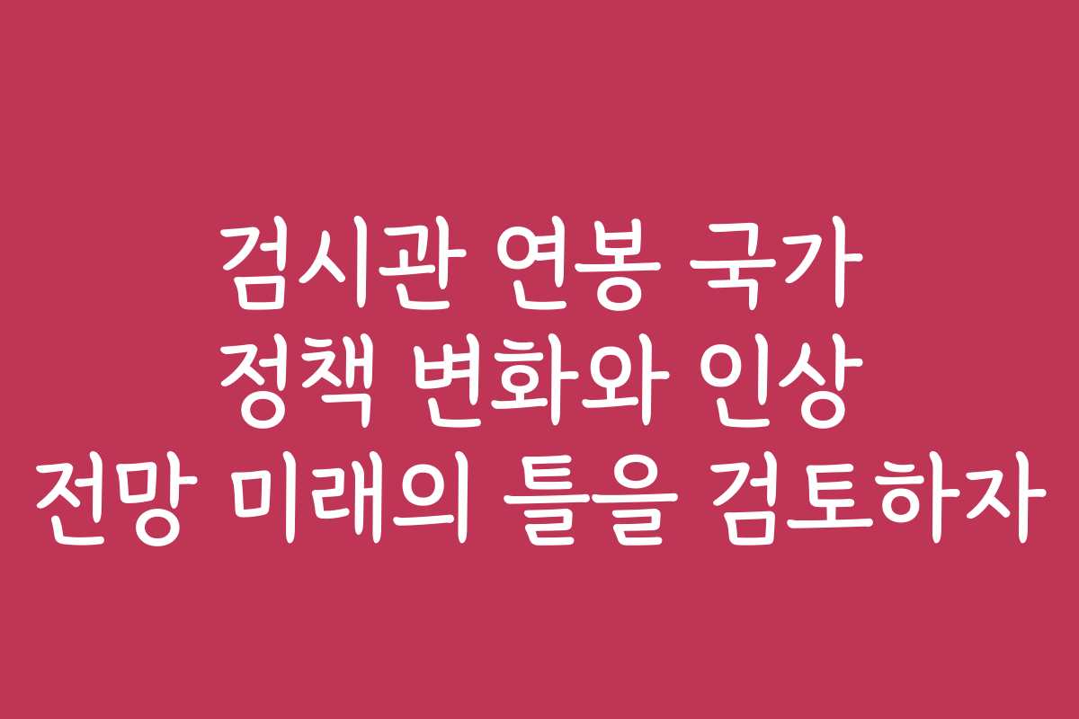 검시관 연봉 국가 정책 변화와 인상 전망 미래의 틀을 검토하자