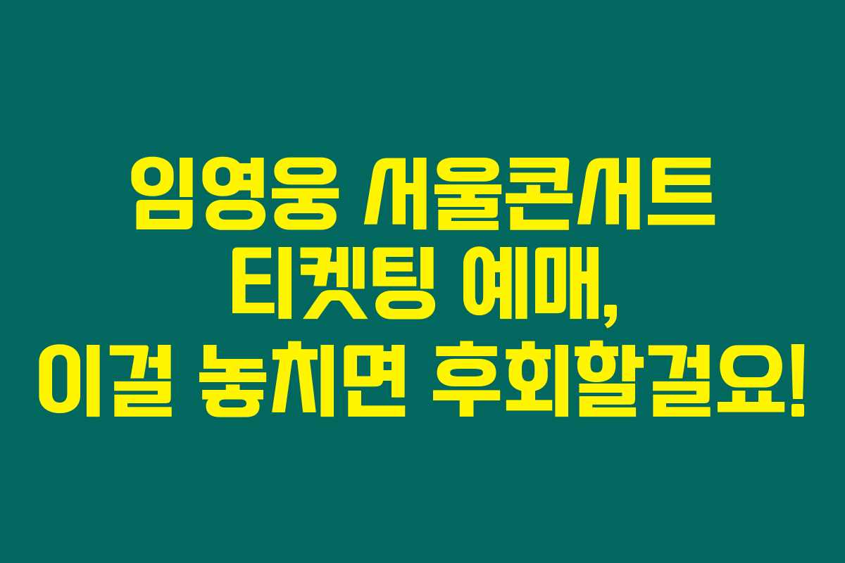 임영웅 서울콘서트 티켓팅 예매, 이걸 놓치면 후회할걸요! 임영웅 서울콘서트 티켓팅 예매, 이걸 놓치면 후회할걸요!