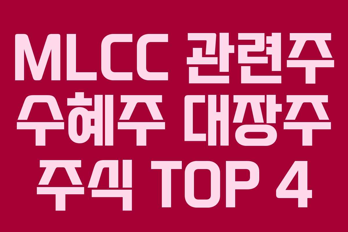 MLCC 관련주 수혜주 대장주 주식 TOP 4