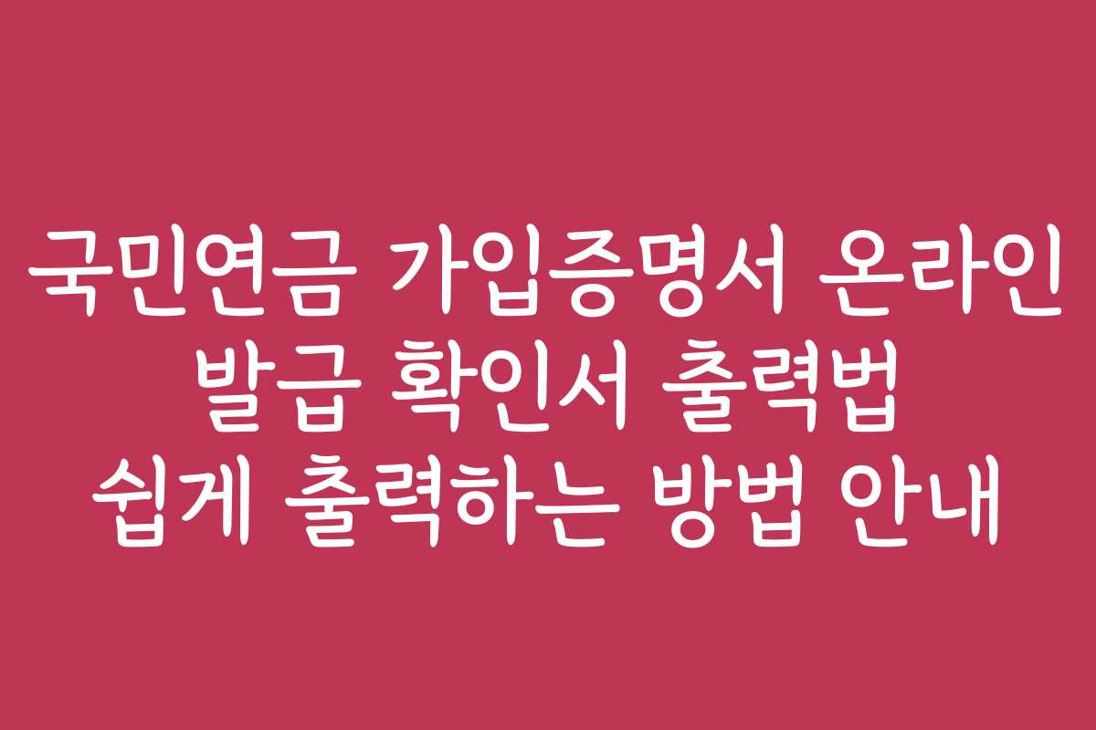 국민연금 가입증명서 온라인 발급 확인서 출력법 쉽게 출력하는 방법 안내