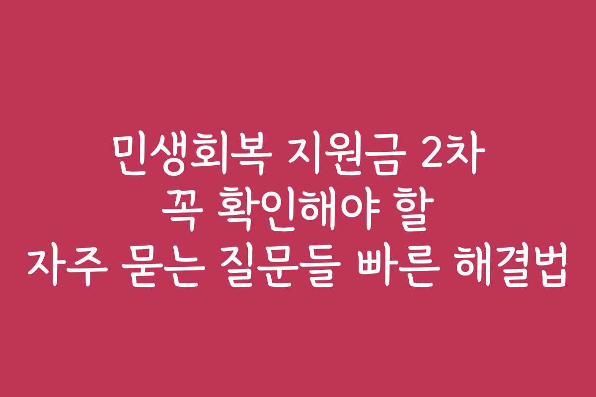 민생회복 지원금 2차 꼭 확인해야 할 자주 묻는 질문들 빠른 해결법