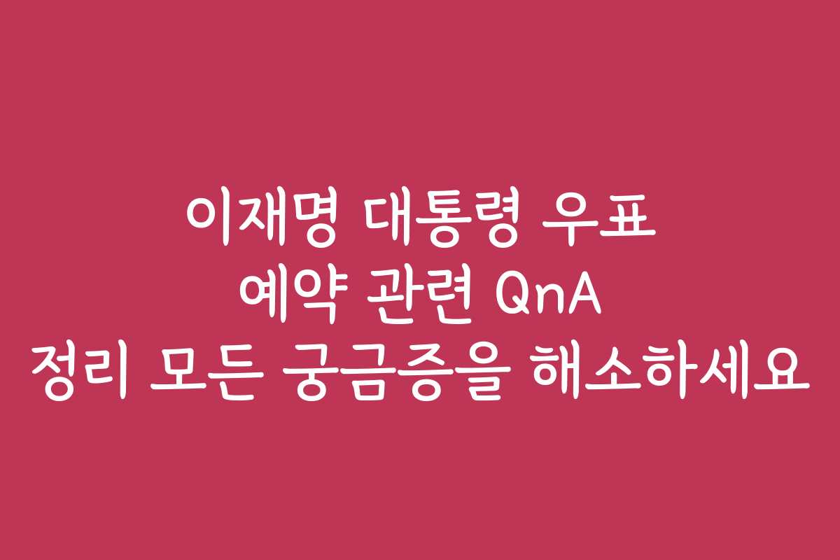 이재명 대통령 우표 예약 관련 QnA 정리 모든 궁금증을 해소하세요