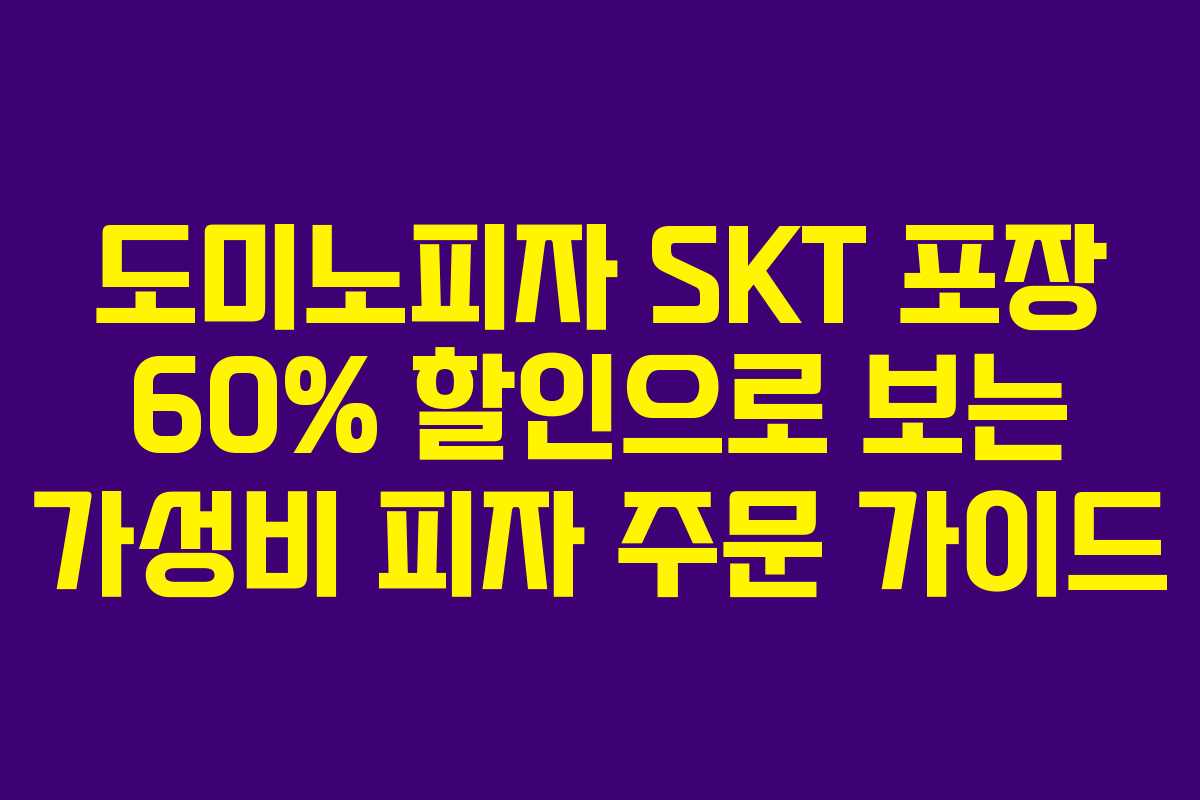 도미노피자 SKT 포장 60% 할인으로 보는 가성비 피자 주문 가이드