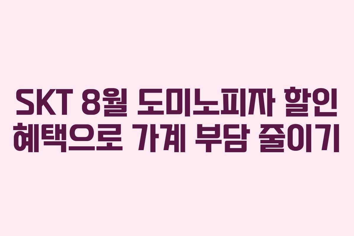 SKT 8월 도미노피자 할인 혜택으로 가계 부담 줄이기