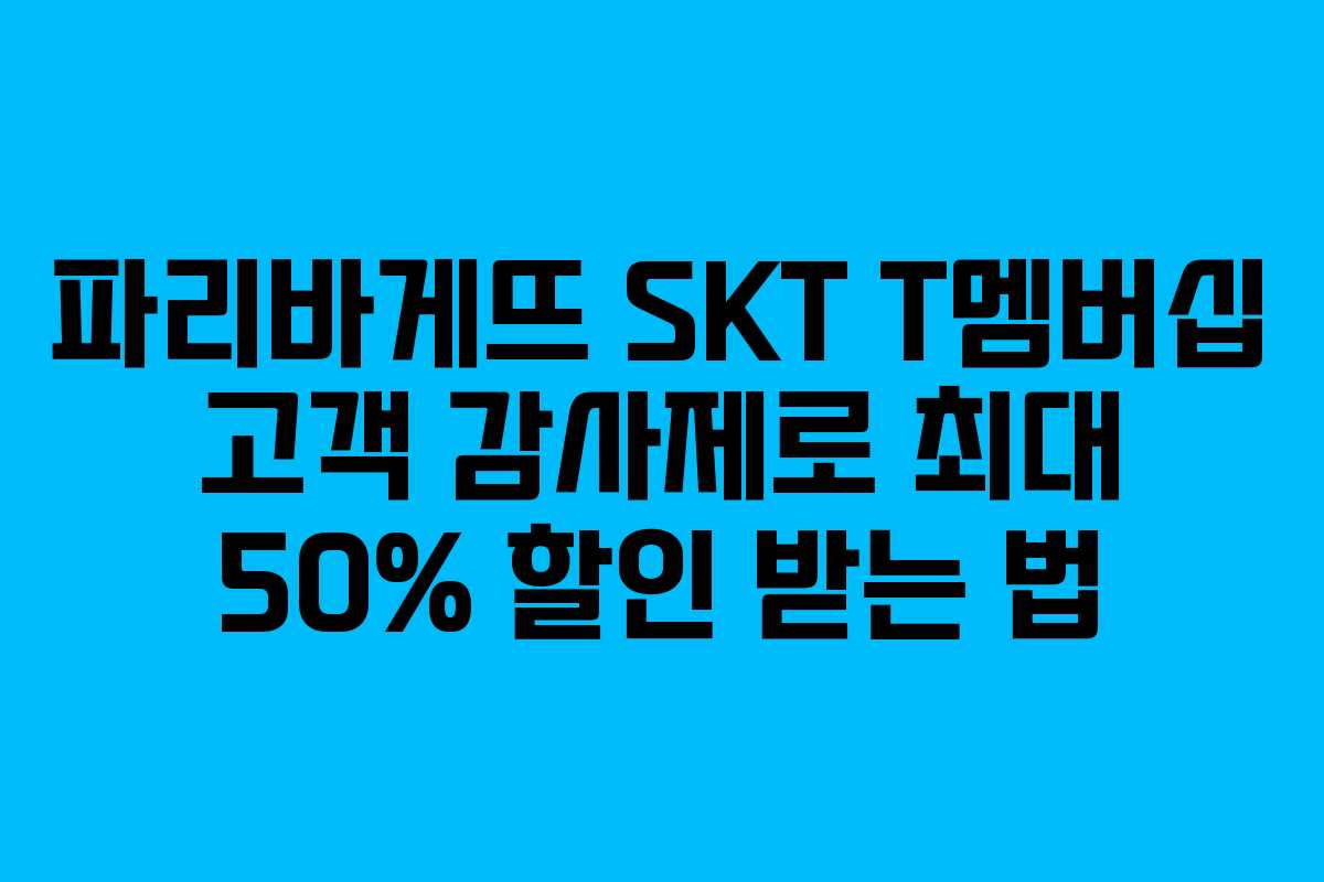 파리바게뜨 SKT T멤버십 고객 감사제로 최대 50% 할인 받는 법