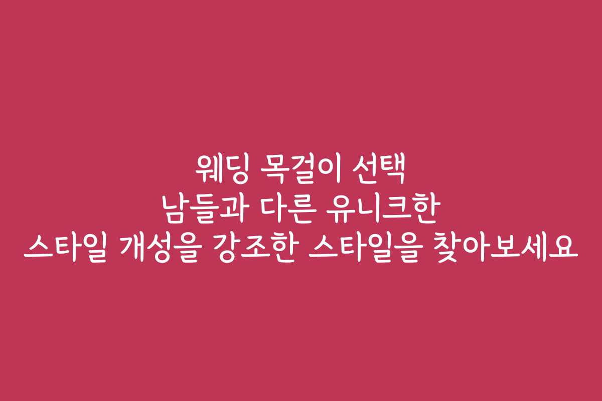 웨딩 목걸이 선택 남들과 다른 유니크한 스타일 개성을 강조한 스타일을 찾아보세요
