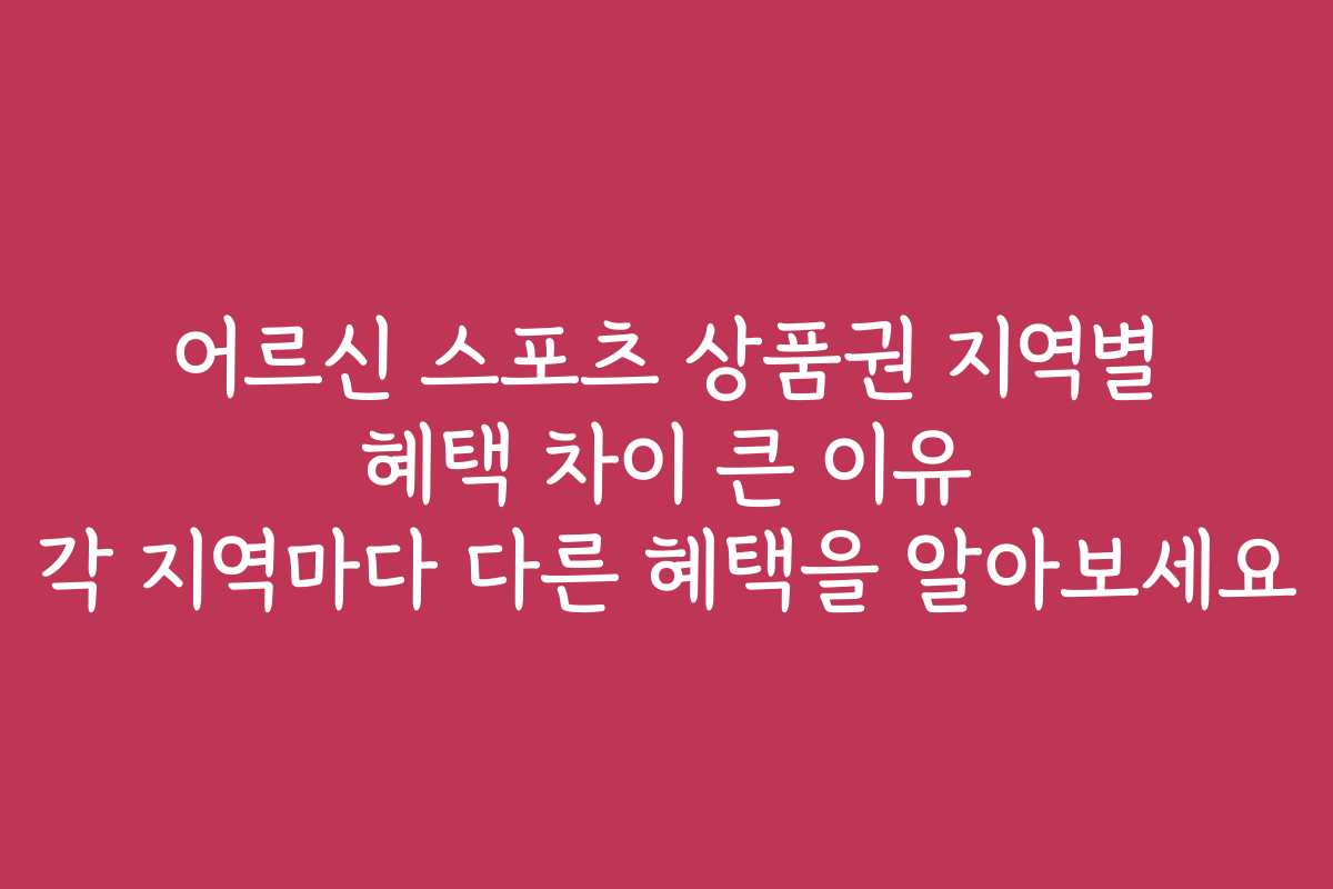 어르신 스포츠 상품권 지역별 혜택 차이 큰 이유 각 지역마다 다른 혜택을 알아보세요