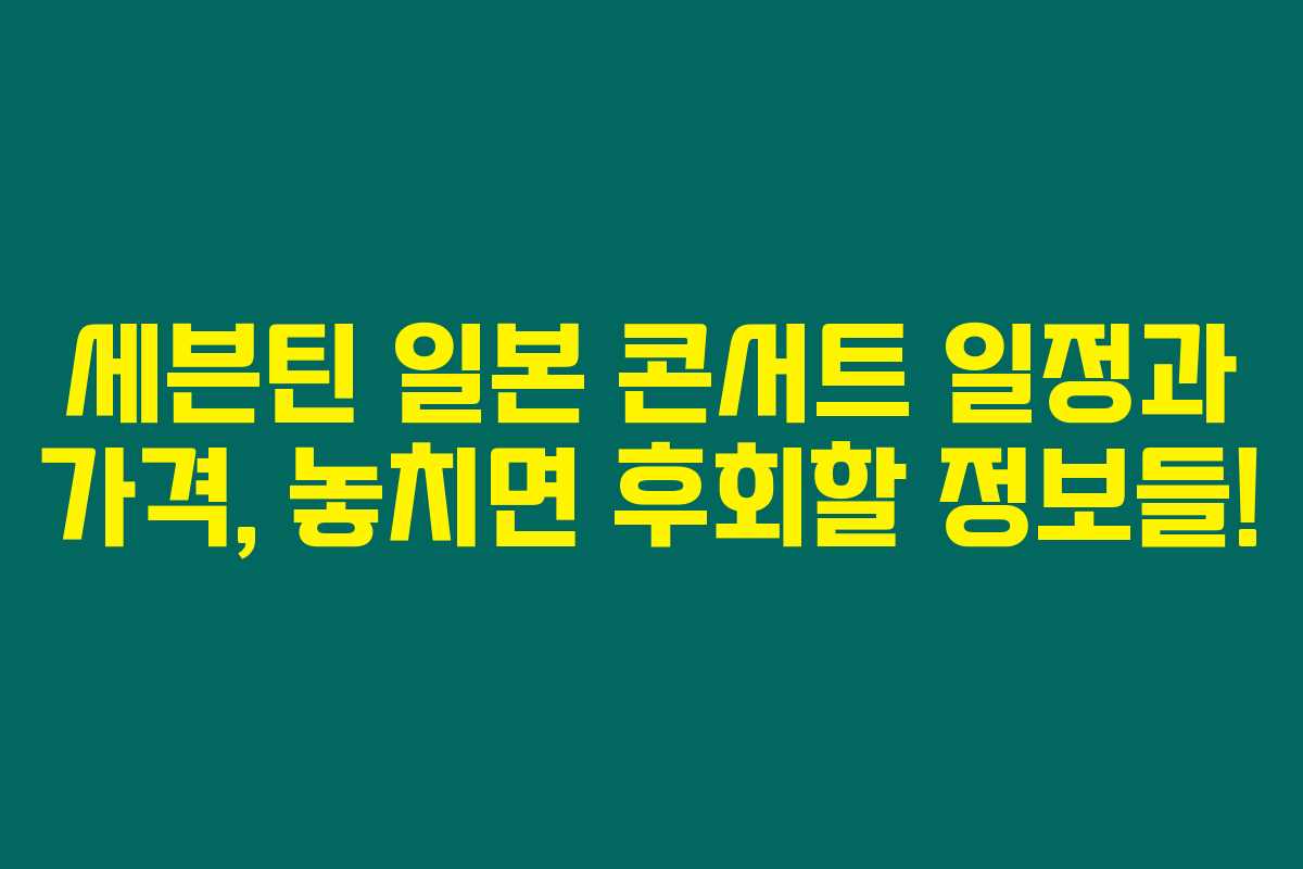 세븐틴 일본 콘서트 일정과 가격, 놓치면 후회할 정보들! 세븐틴 일본 콘서트 일정과 가격, 놓치면 후회할 정보들!