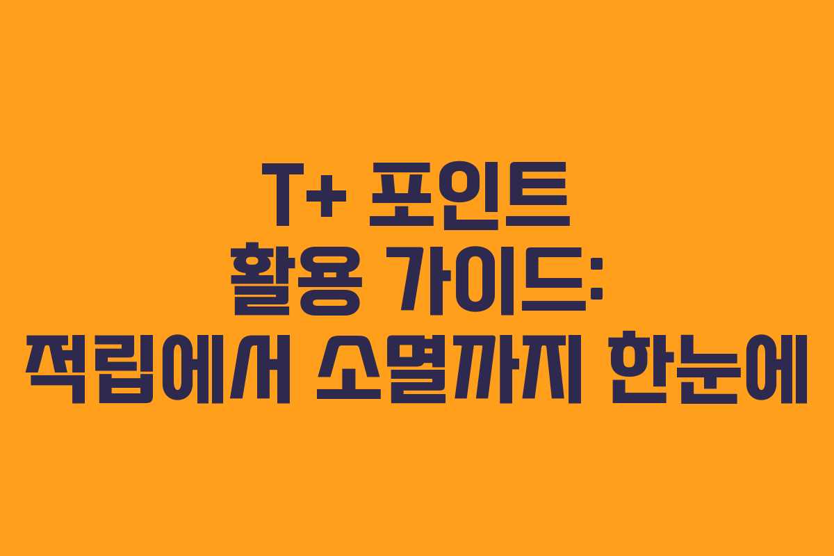 T+ 포인트 활용 가이드: 적립에서 소멸까지 한눈에