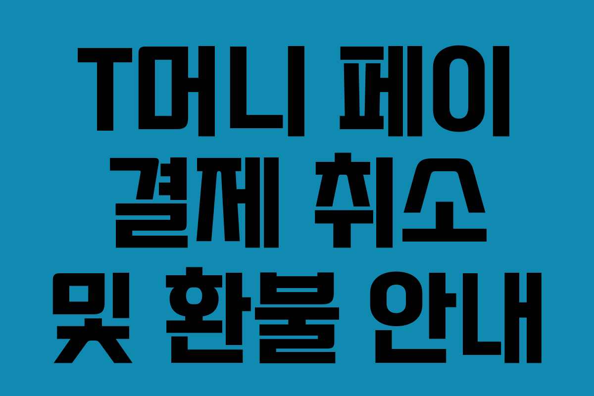 T머니 페이 결제 취소 및 환불 안내