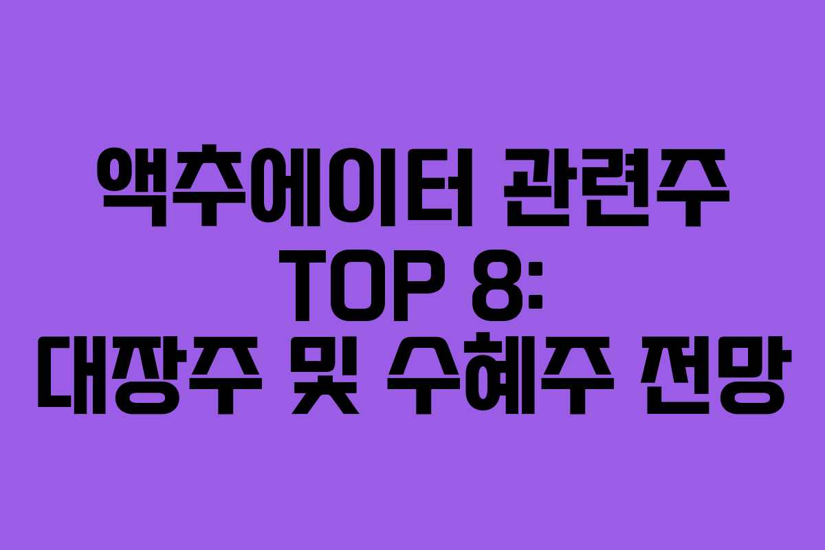액추에이터 관련주 TOP 8: 대장주 및 수혜주 전망