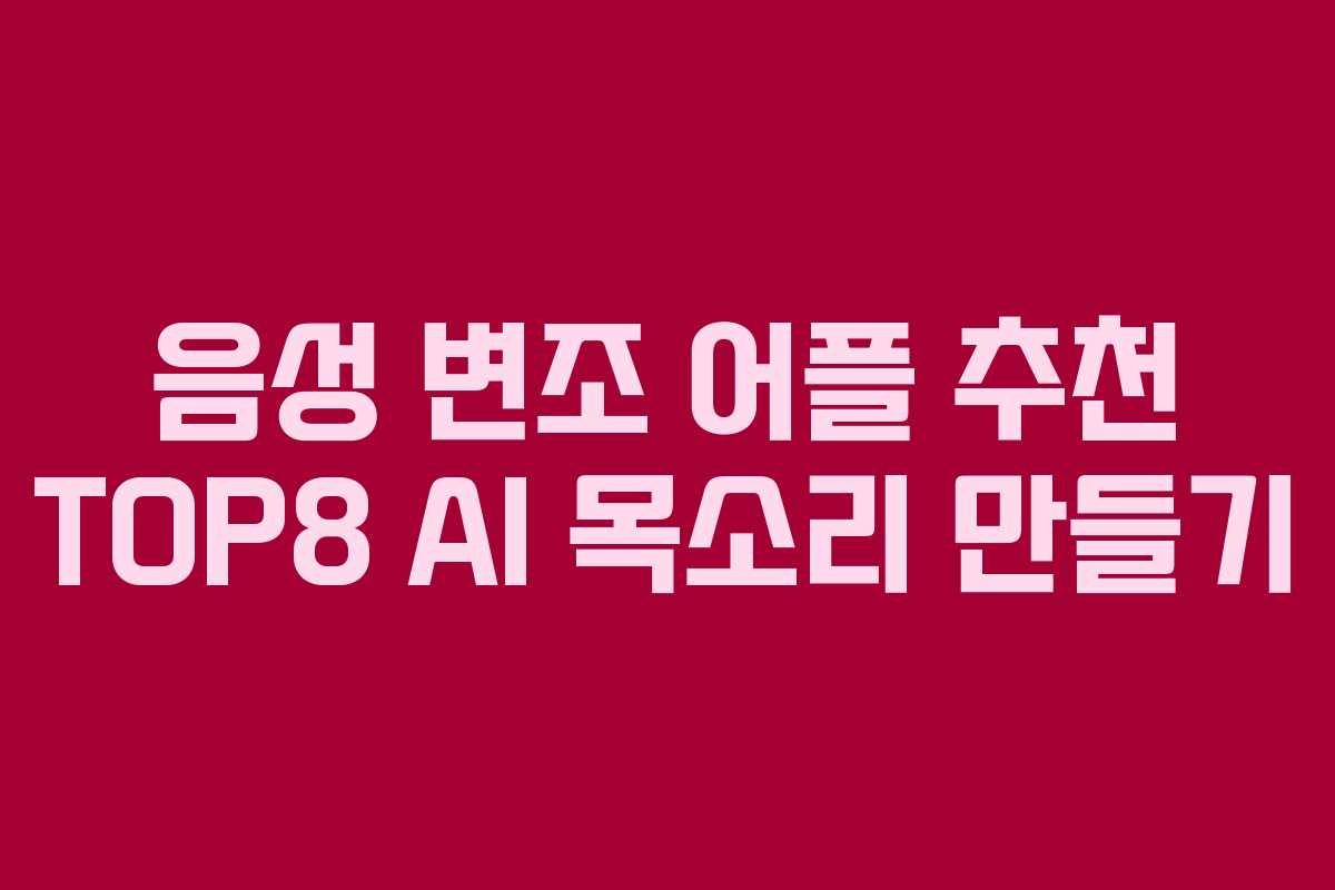 음성 변조 어플 추천 TOP8 AI 목소리 만들기