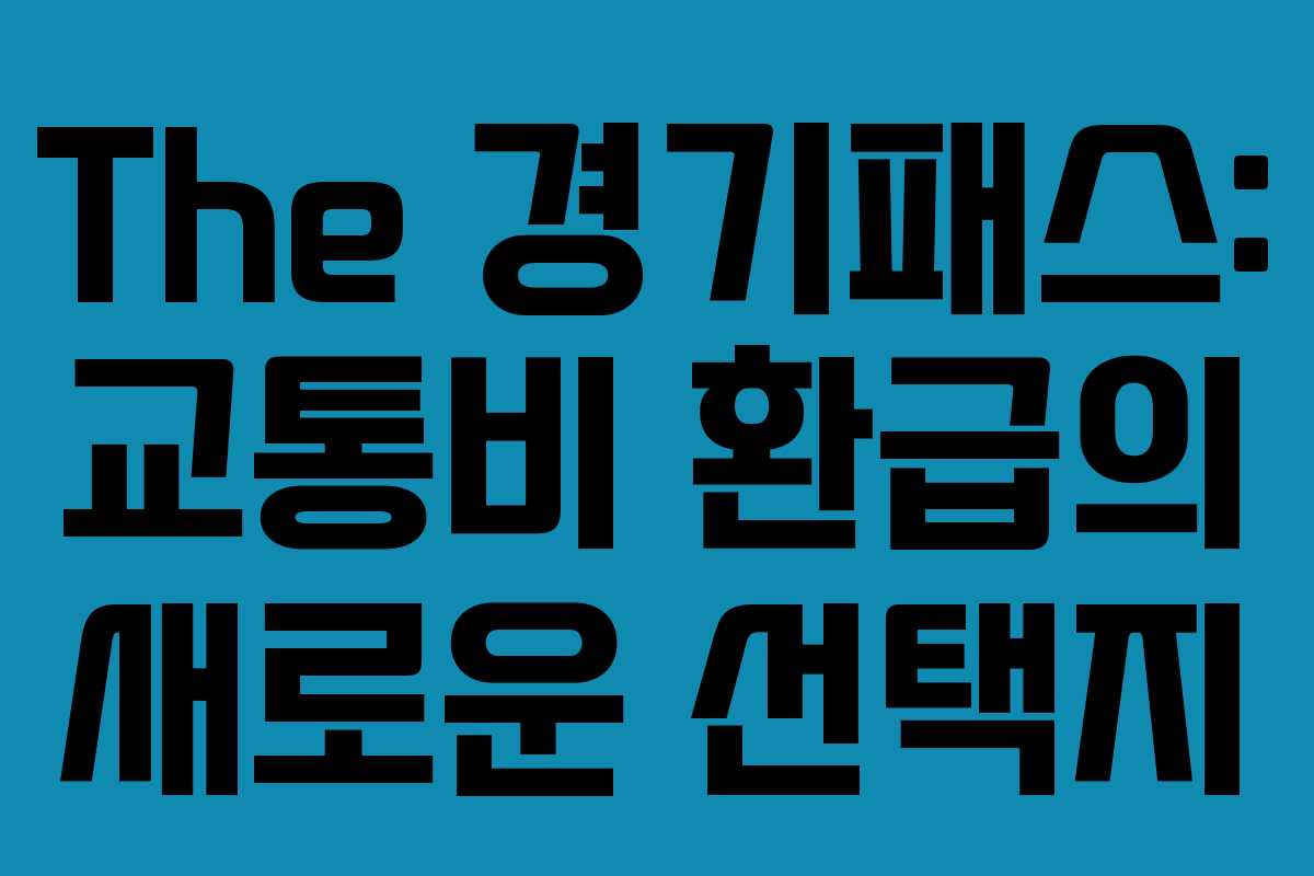 The 경기패스: 교통비 환급의 새로운 선택지