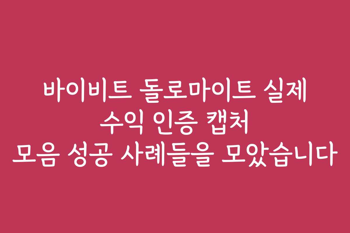 바이비트 돌로마이트 실제 수익 인증 캡처 모음 성공 사례들을 모았습니다