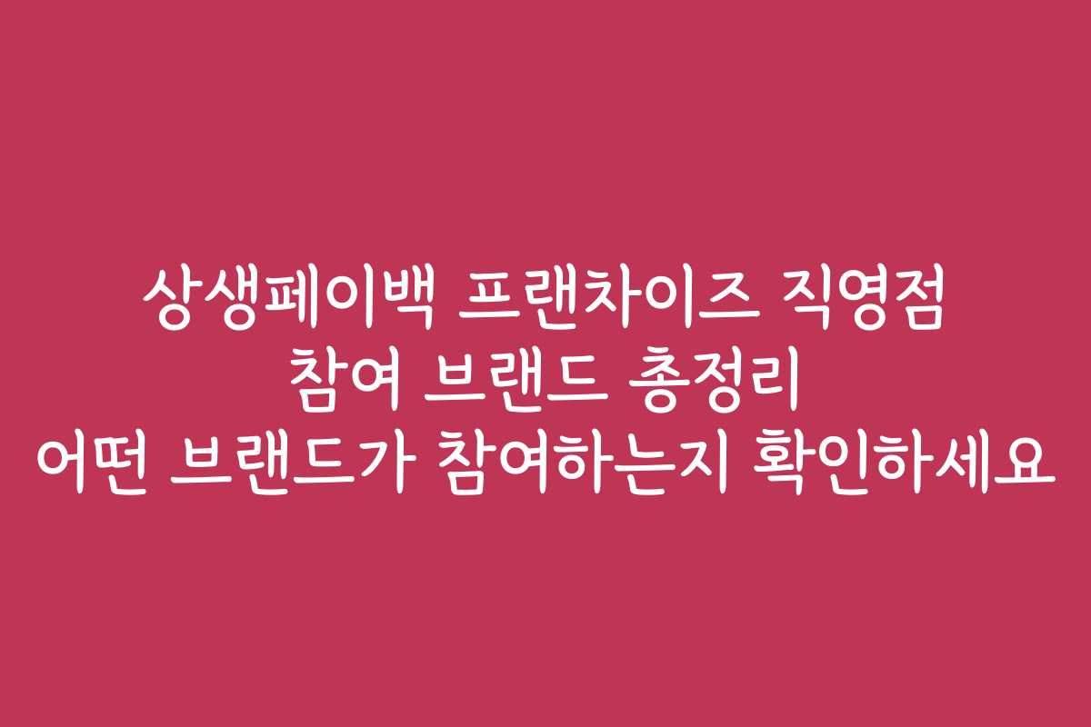 상생페이백 프랜차이즈 직영점 참여 브랜드 총정리 어떤 브랜드가 참여하는지 확인하세요
