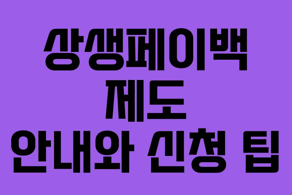 상생페이백 제도 안내와 신청 팁