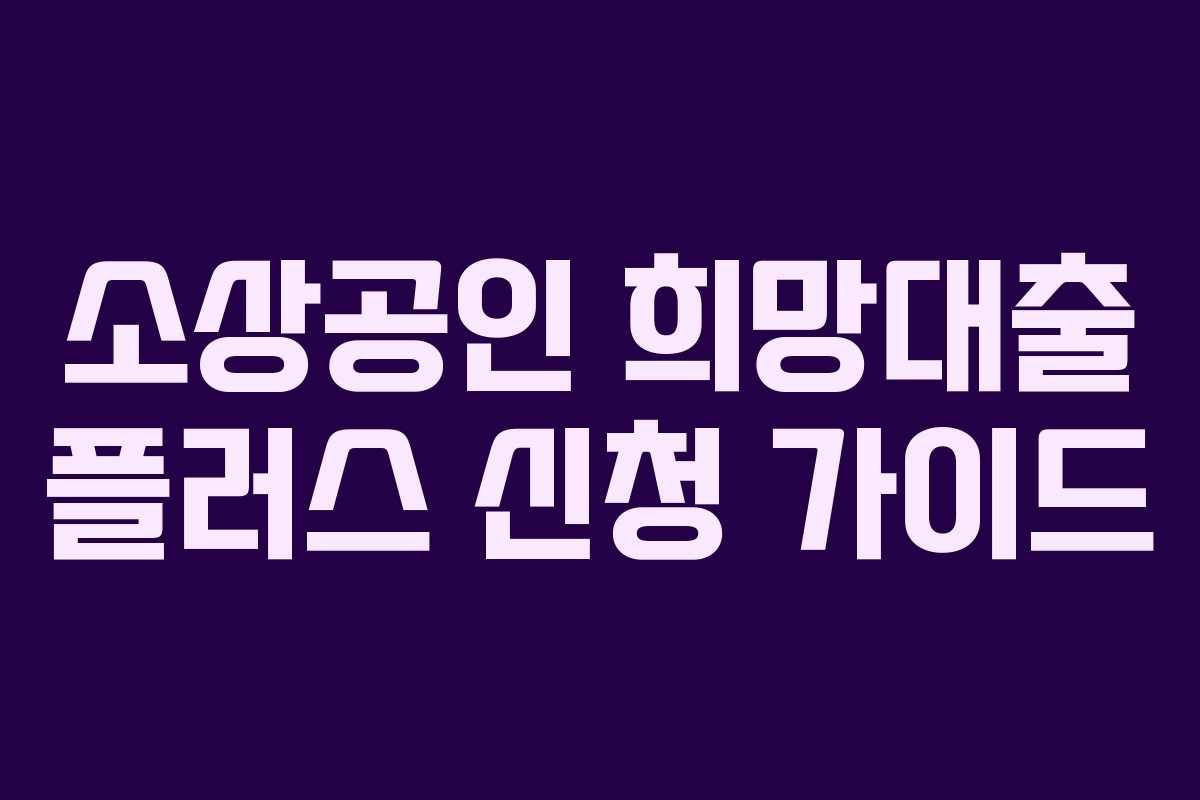 소상공인 희망대출 플러스 신청 가이드