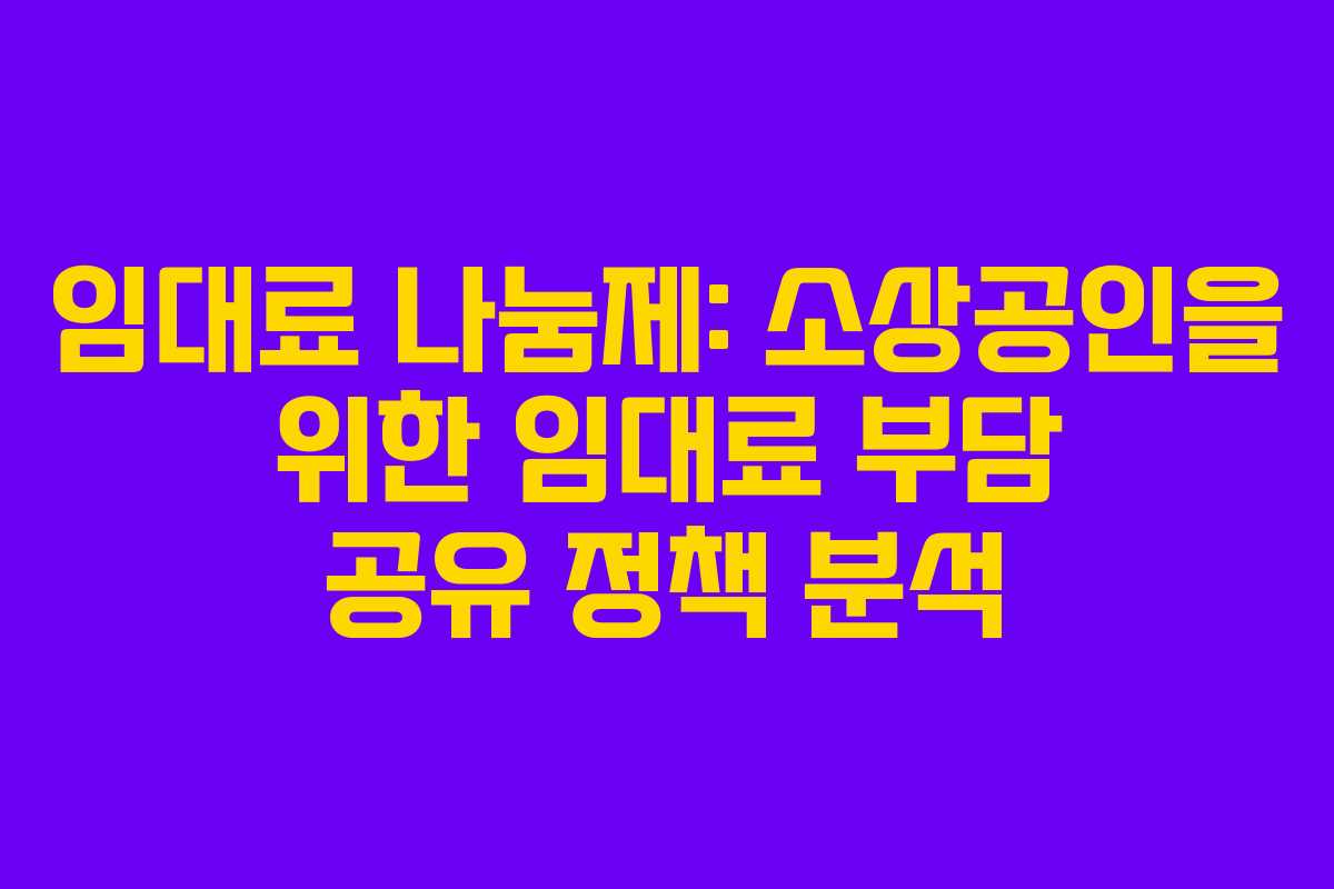 임대료 나눔제: 소상공인을 위한 임대료 부담 공유 정책 분석