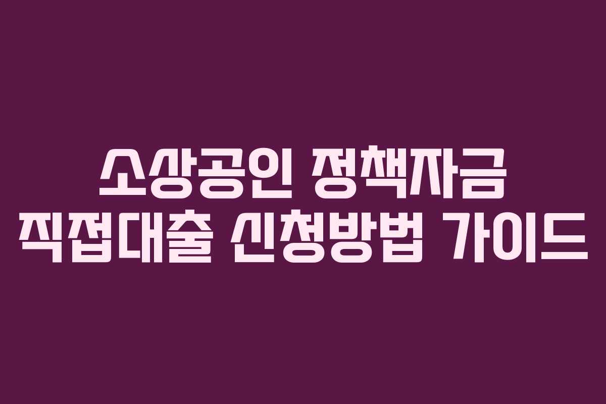 소상공인 정책자금 직접대출 신청방법 가이드