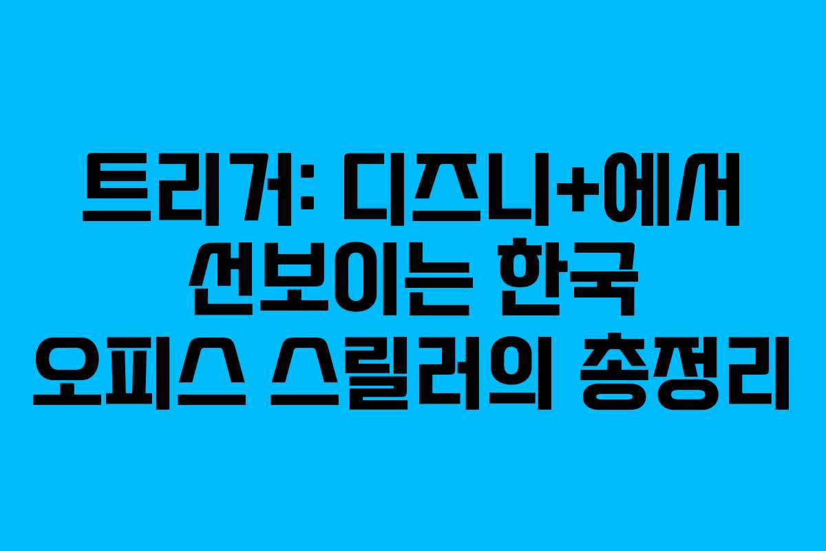 트리거: 디즈니+에서 선보이는 한국 오피스 스릴러의 총정리