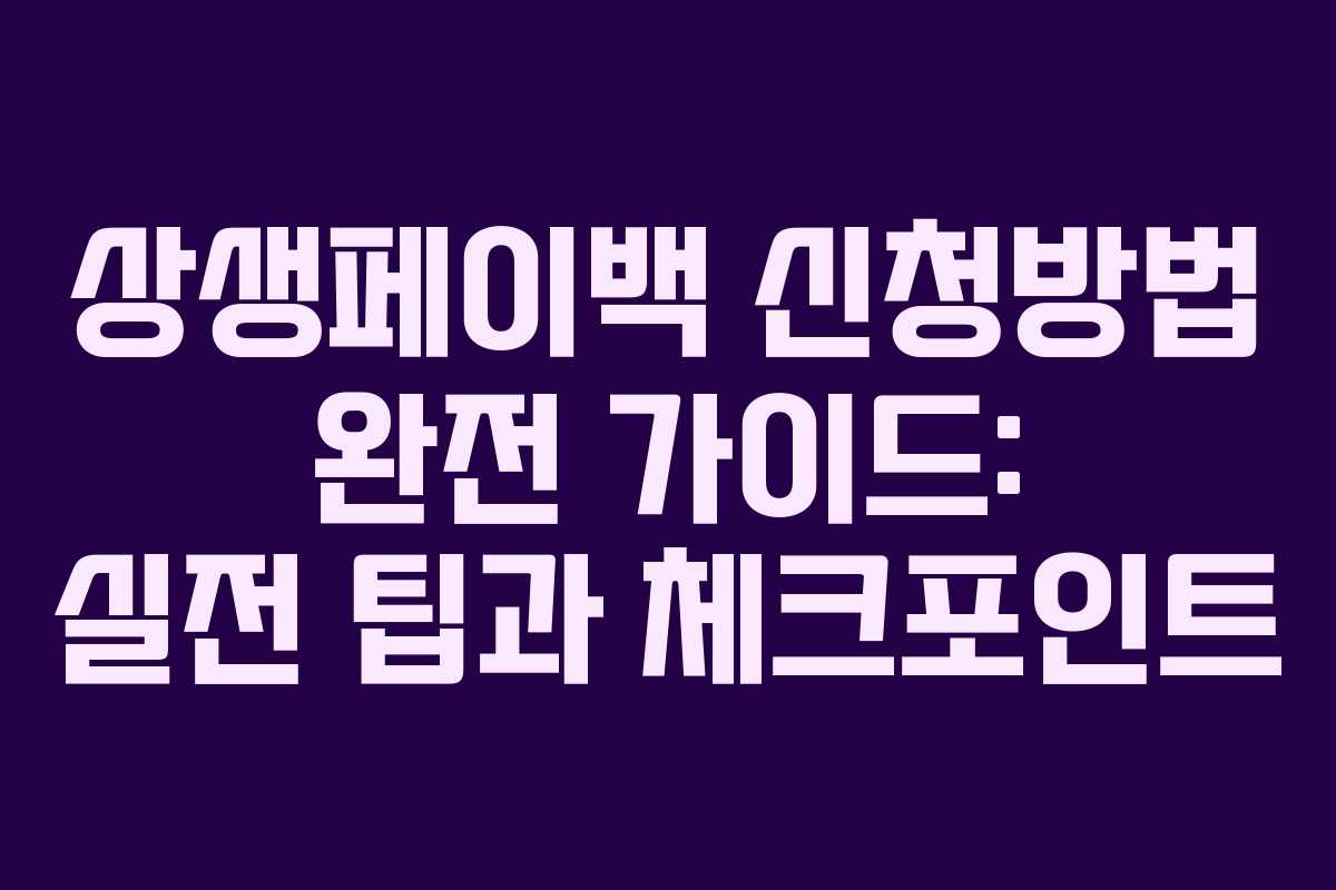 상생페이백 신청방법 완전 가이드: 실전 팁과 체크포인트