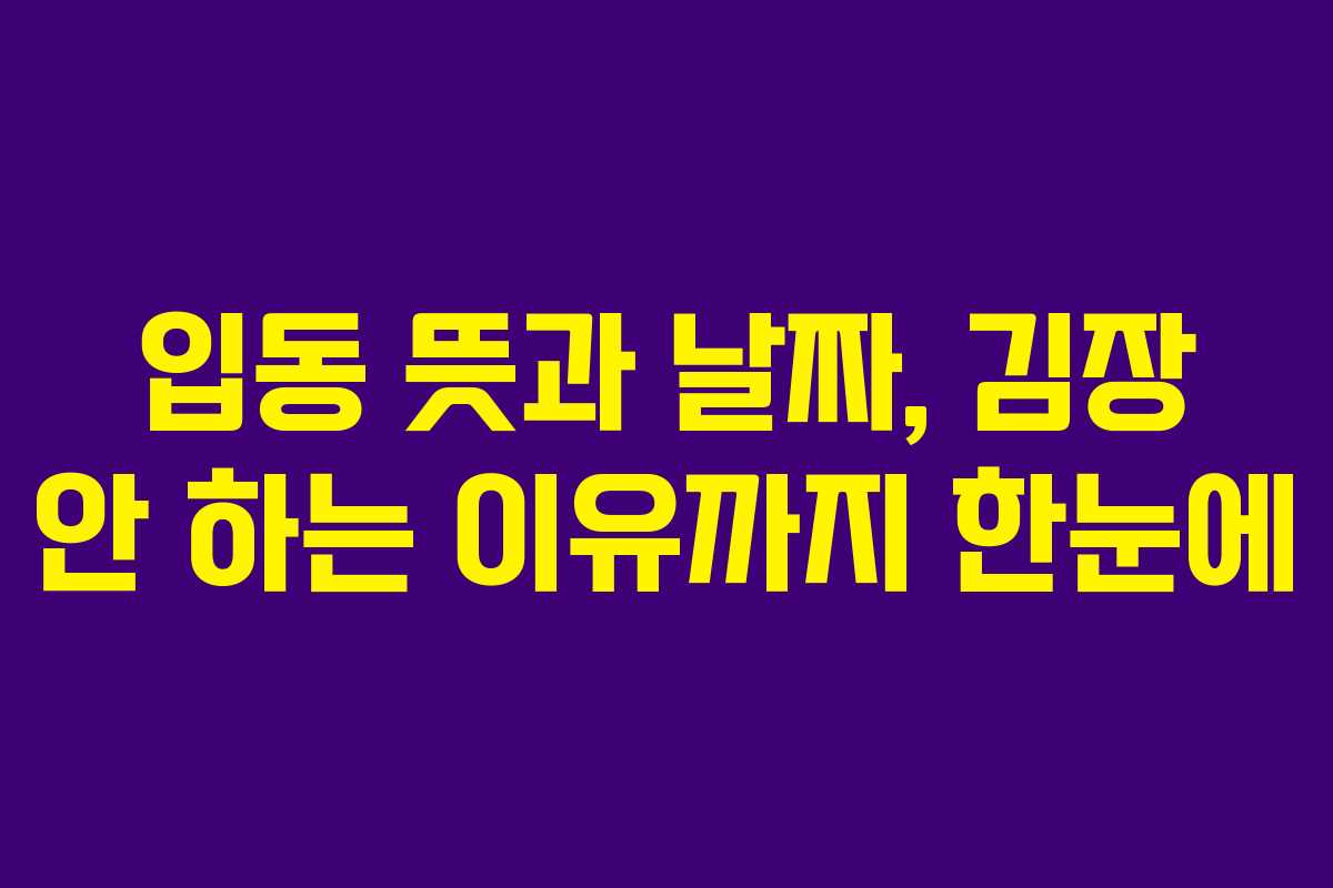 입동 뜻과 날짜, 김장 안 하는 이유까지 한눈에