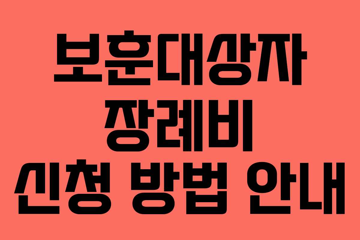 보훈대상자 장례비 신청 방법 안내