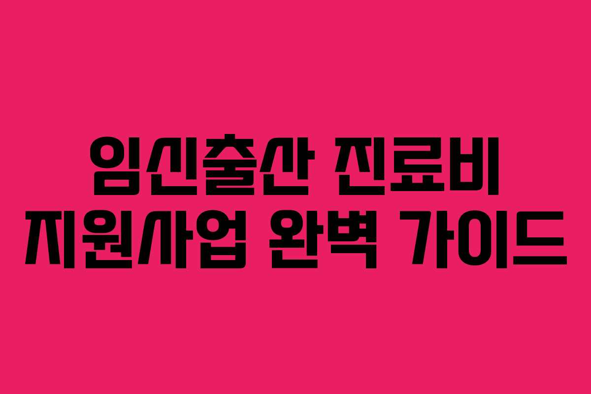 임신출산 진료비 지원사업 완벽 가이드