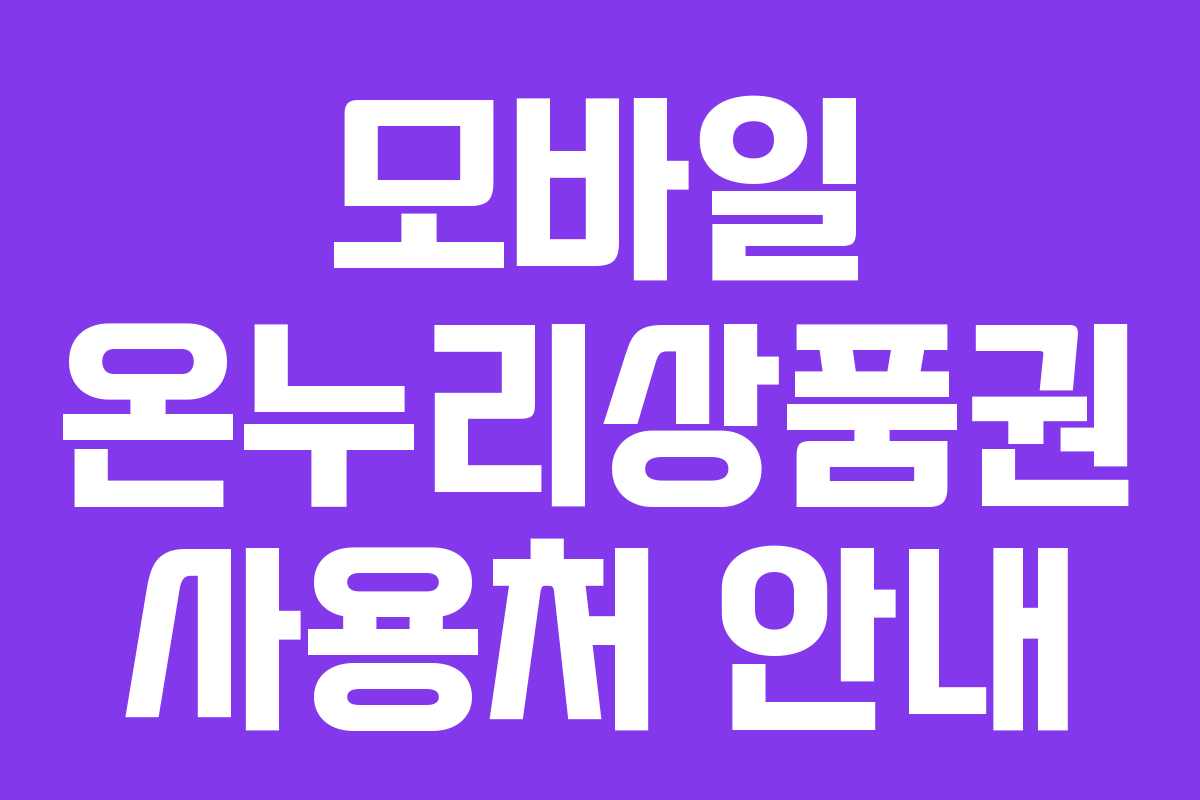 모바일 온누리상품권 사용처 안내