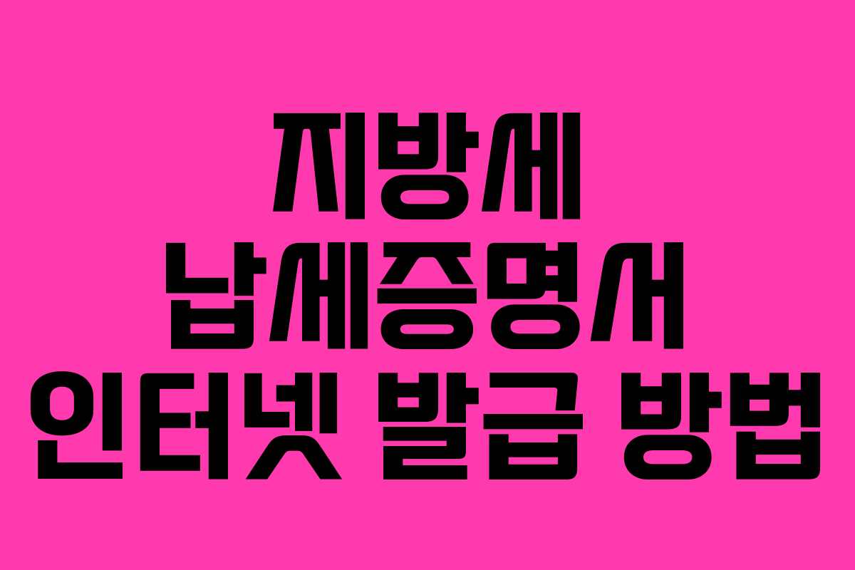 지방세 납세증명서 인터넷 발급 방법