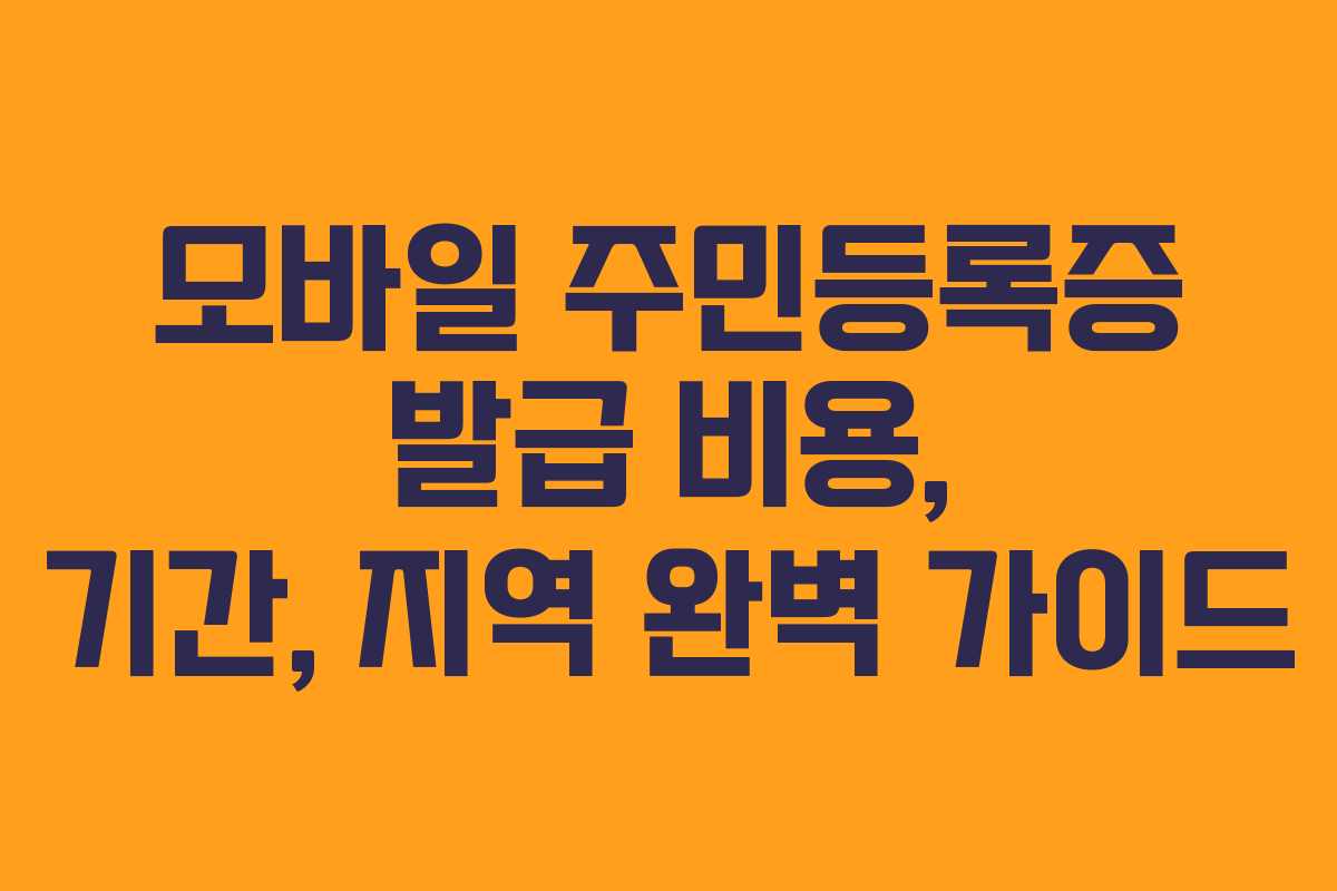 모바일 주민등록증 발급 비용, 기간, 지역 완벽 가이드