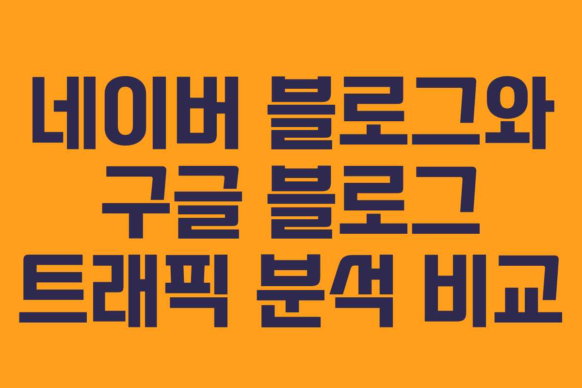 네이버 블로그와 구글 블로그 트래픽 분석 비교