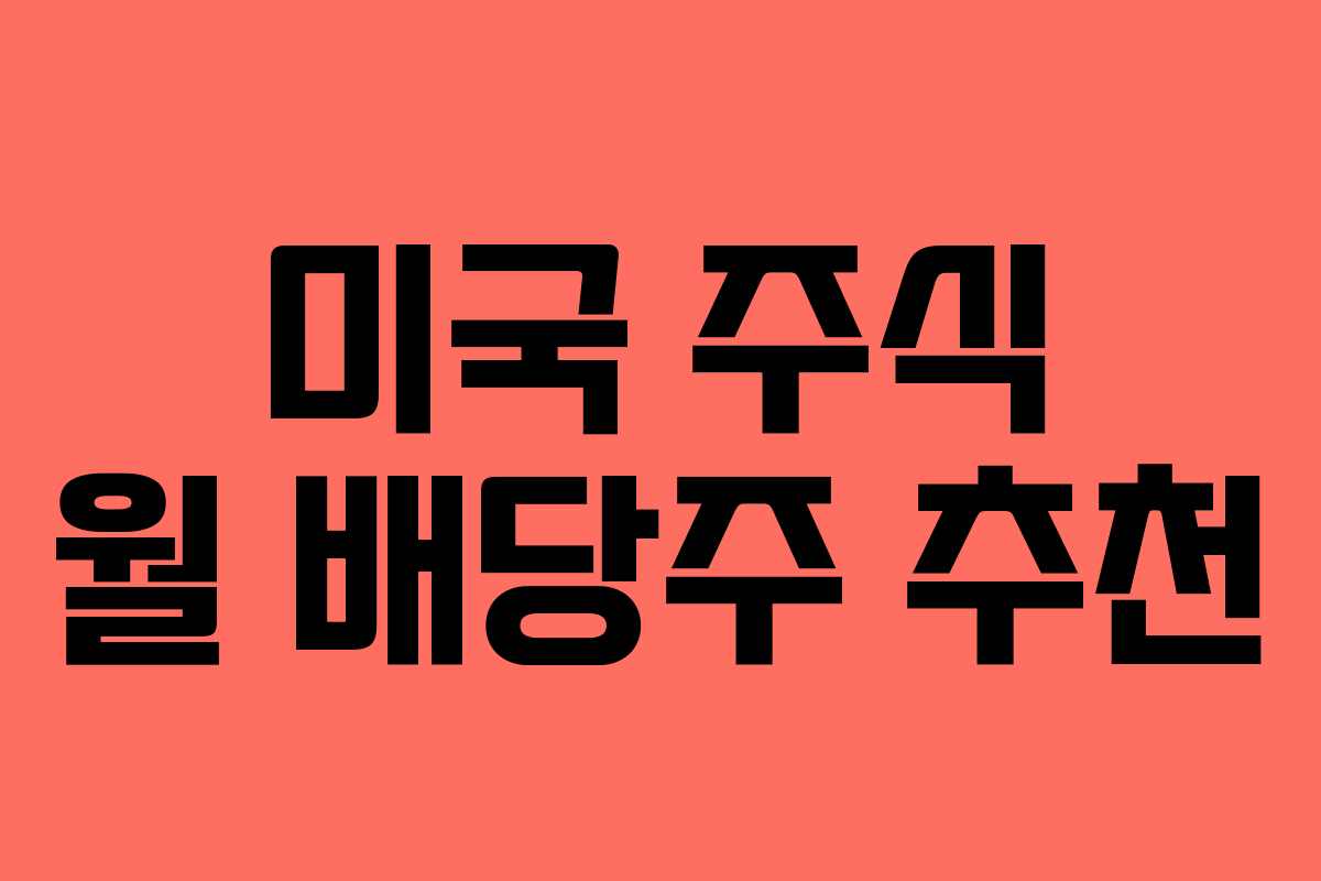 미국 주식 월 배당주 추천